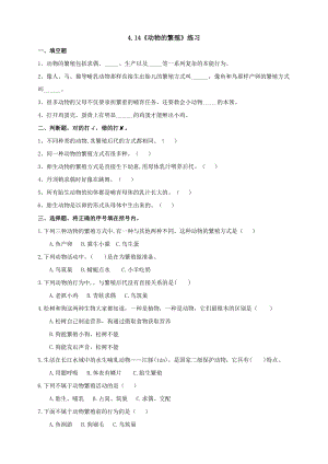 蘇教版四年級下冊科學(xué)4.14《動物的繁殖》練習(xí)題（含答案）.doc