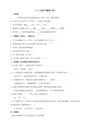 蘇教版四年級下冊科學4.12《用種子繁殖》練習題（含答案）.doc
