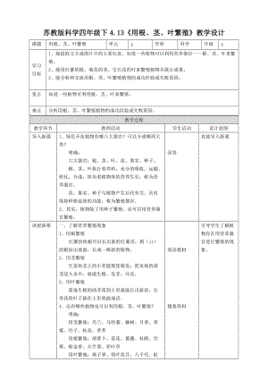 蘇教版四年級(jí)下冊(cè)科學(xué)4.13《用根、莖、葉繁殖》教案.doc