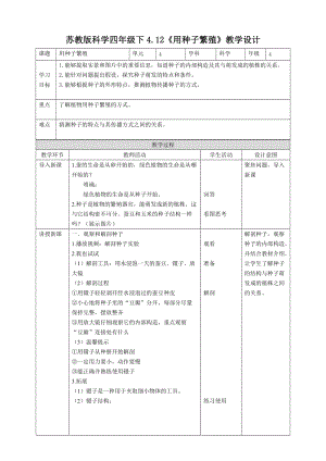 蘇教版四年級下冊科學4.12《用種子繁殖》教案.doc