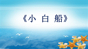 接力版四年級下冊音樂《小白船》公開課課件（廣西省級優課）.pptx
