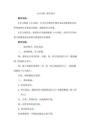 人音版五年級下冊音樂3《小白船》教案（甘肅市級優(yōu)課）.docx