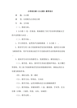 人音版五年級下冊音樂3《小白船》教案（建設(shè)兵團省級優(yōu)課）.doc