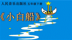 人音版五年級下冊音樂3《小白船》公開課視頻（吉林市級優(yōu)課）.pptx