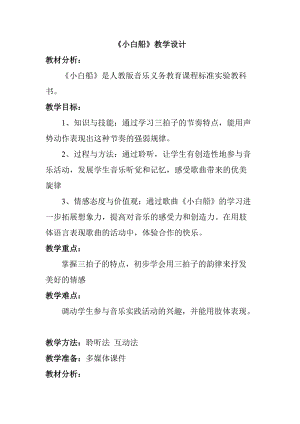 人教版一年級下冊音樂6《小白船》教案（新疆市級優(yōu)課）.doc