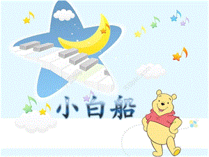 人音版五年級下冊音樂3《小白船》公開課課件（建設兵團省級優課）.pptx