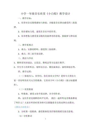 人教版一年級下冊音樂6《小白船》教案（福建市級優(yōu)課）.docx