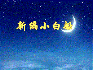 人音版五年級下冊音樂3《小白船》公開課課件（山東省級優課）.pptx