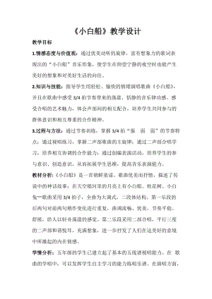 人音版五年級下冊音樂3《小白船》教案（陜西部級優(yōu)課）.docx