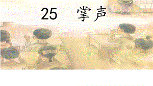 部編版三年級上冊語文25掌聲課件（江西部級優課）.pptx