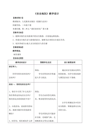部編版二年級下冊道德與法制8安全的玩教案（河北部級優課）.doc