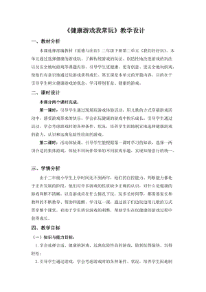 部編版二年級下冊道德與法制5健康游戲我常玩教案（四川部級優課）.docx