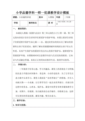 部編版二年級下冊道德與法制9小水滴的訴說教案（遼寧部級優課）.doc