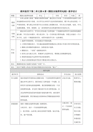 教科版四年級(jí)下冊(cè)科學(xué)2.8模擬安裝照明電路教案含教學(xué)反思.doc
