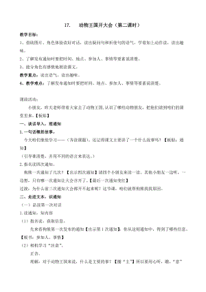 部編版一年級下冊語文17《動物王國開大會》教案（江蘇部級優課）.docx