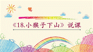 部編版一年級下冊語文18《小猴子下山》說課課件（湖北部級優課）.pptx