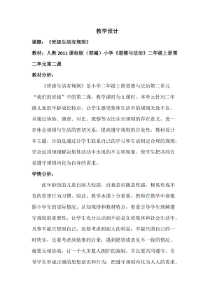 部編版二年級上冊道德與法制6班級生活有規則教案（吉林部級優課）.doc