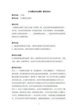 人音版三年級下冊音樂2木偶的步態舞教案（湖南縣級優課）.doc