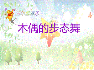 人音版三年級下冊音樂2木偶的步態舞課件（湖南縣級優課）.ppt