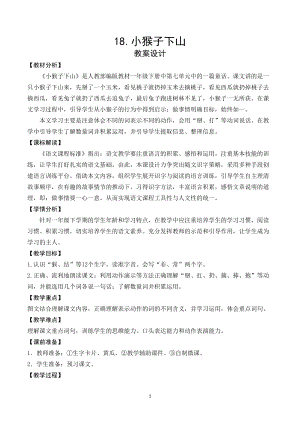 部編版一年級下冊語文18《小猴子下山》教案（湖北部級優課）.doc