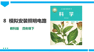教科版四年級(jí)下冊(cè)科學(xué)2.8模擬安裝照明電路課件含視頻素材.pptx