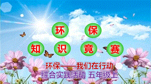 小學(xué)綜合實(shí)踐-主題班會(huì)我做環(huán)保宣傳員公開課課件（遼寧市級(jí)優(yōu)課）.ppt