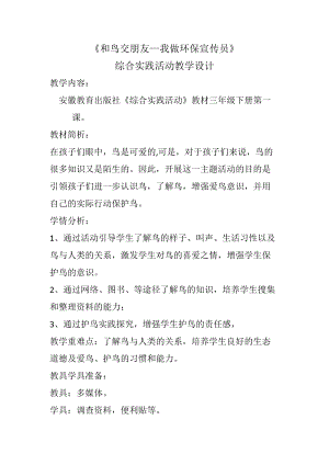 小學(xué)綜合實(shí)踐-主題班會(huì)《與鳥交朋友》教案（安徽市級(jí)優(yōu)課）.docx