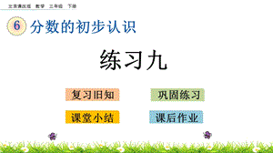 北京課改版三年級下冊數學6.4 練習九 教學課件.pptx