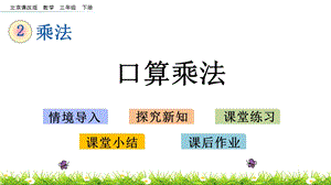 北京課改版三年級(jí)下冊(cè)數(shù)學(xué)2.1 口算乘法 教學(xué)課件.pptx