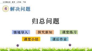 北京課改版三年級下冊數學4.5 歸總問題 教學課件.pptx