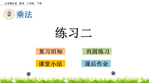 北京課改版三年級(jí)下冊(cè)數(shù)學(xué)2.2 練習(xí)二 教學(xué)課件.pptx