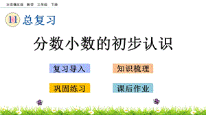 北京課改版三年級下冊數學11.4 分數小數的初步認識 教學課件.pptx