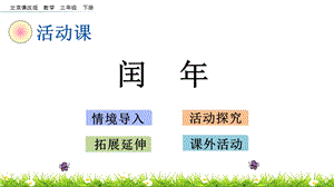 北京課改版三年級(jí)下冊(cè)數(shù)學(xué)1.4 閏年 教學(xué)課件.pptx