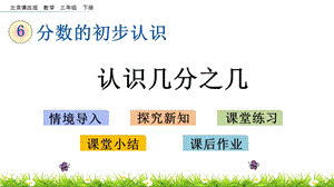 北京課改版三年級下冊數學6.2 認識幾分之幾 教學課件.pptx