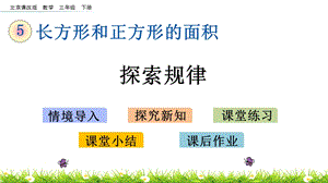 北京課改版三年級(jí)下冊(cè)數(shù)學(xué)5.7探索規(guī)律教學(xué)課件.pptx
