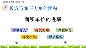 北京課改版三年級下冊數學5.6 面積單位的進率 教學課件.pptx