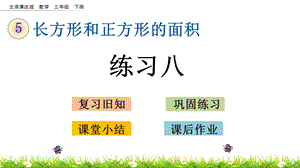 北京課改版三年級下冊數學5.5 練習八 教學課件.pptx