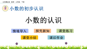 北京課改版三年級下冊數學7.1小數的認識教學課件.pptx