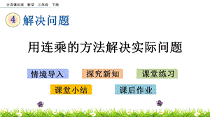 北京課改版三年級下冊數(shù)學(xué)4.1用連乘的方法解決實(shí)際問題教學(xué)課件.pptx