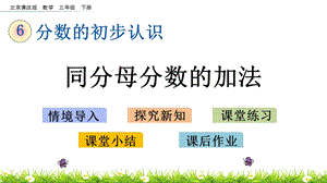 北京課改版三年級下冊數學6.5 同分母分數的加法 教學課件.pptx