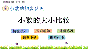 北京課改版三年級下冊數學7.2 小數的大小比較 教學課件.pptx