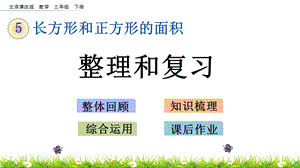 北京課改版三年級下冊數學5.8 整理和復習 教學課件.pptx