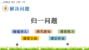 北京課改版三年級下冊數學4.4 歸一問題 教學課件.pptx