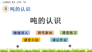 北京課改版三年級(jí)下冊(cè)數(shù)學(xué)3.1 噸的認(rèn)識(shí) 教學(xué)課件.pptx