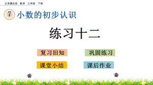 北京課改版三年級下冊數學7.6 練習十二 教學課件.pptx