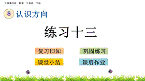 北京課改版三年級下冊數學8.3練習十三教學課件.pptx