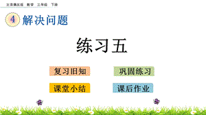 北京課改版三年級(jí)下冊數(shù)學(xué)4.3練習(xí)五教學(xué)課件.pptx