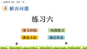 北京課改版三年級下冊數學4.6 練習六 教學課件.pptx