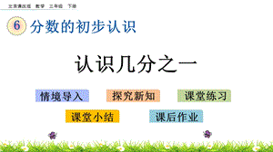 北京課改版三年級下冊數學6.1 認識幾分之一 教學課件.pptx