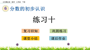 北京課改版三年級下冊數(shù)學6.7練習十教學課件.pptx
